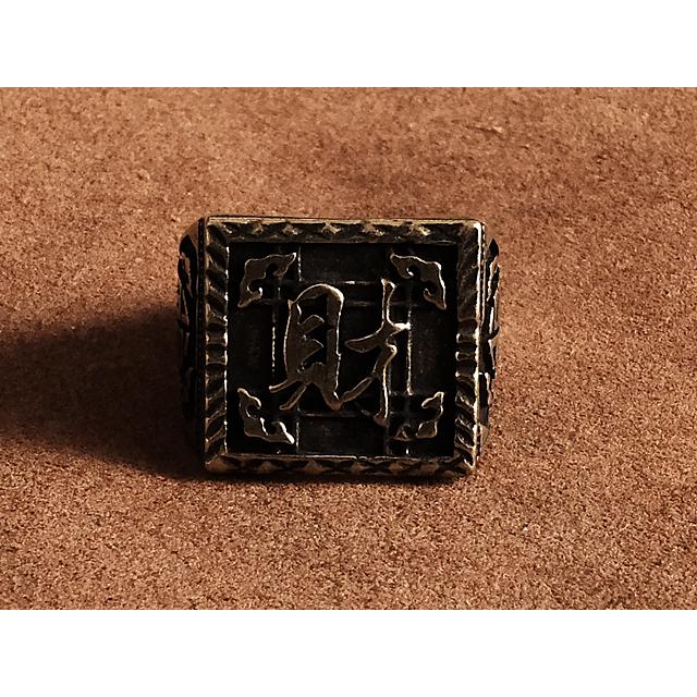 真鍮 指輪（漢字）財 リング カレッジリング ブラス 中国 ビンテージ  