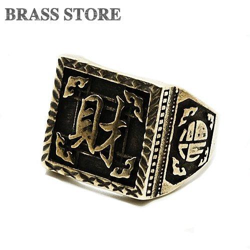 真鍮 指輪（漢字）財 リング カレッジリング ブラス 中国 ビンテージ  