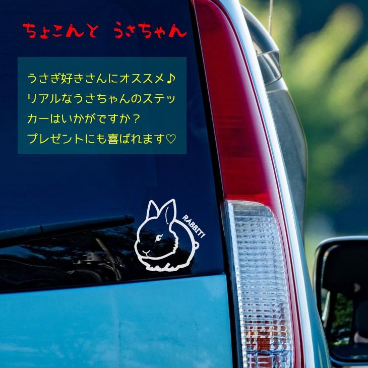 【ステッカー】うさぎ ラビット リアル 車 ステッカー カッティングステッカー かわいい オシャレ シンプル 【送料無料】｜bratt-bratt｜04