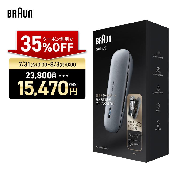 BRAUN PowerCase Series 9 充電ケース BRAUN（ブラウン） ＼35%OFFクーポン利用で 23,800円 ⇒ 15,470円／7