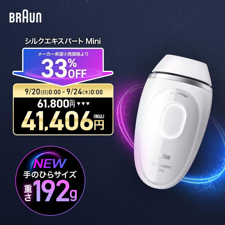 み*う様 早い者勝ち！Braun ブラウン シルクエキスパート　 PL1103 24,000円OFFで61,800円 ⇒ 37,800円／9/1(火) 0:00〜9/30 23:59(水