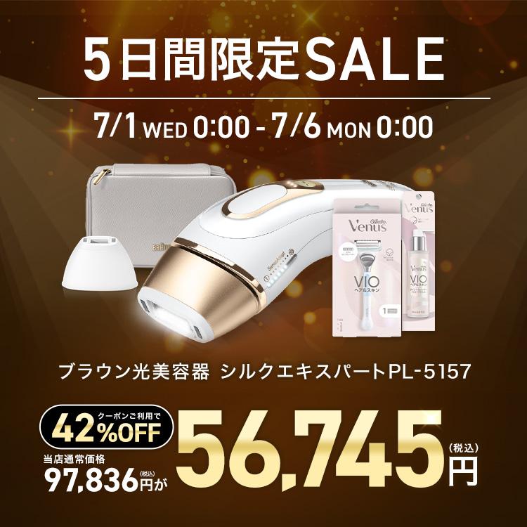 【新品未使用未開封】Braun ブラウン シルクエキスパート PL-5157 BRAUN（ブラウン） 脱毛器 光美容器 を手掛ける 女性 ブラウン公式 vio