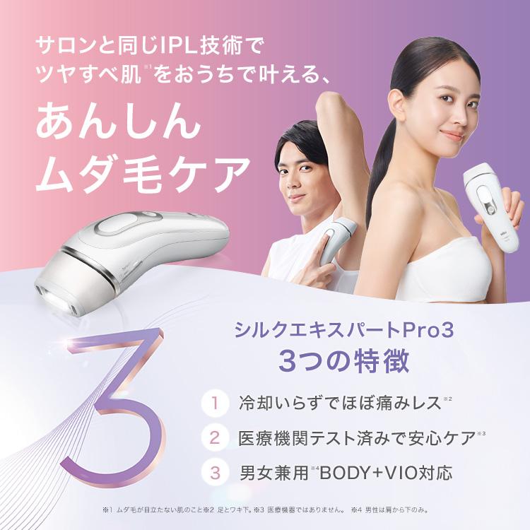 BRAUN Silk Expert Pro 3 脱毛器 BRAUN（ブラウン） 脱毛器 光美容器 を手掛ける 女性 公式 シルク