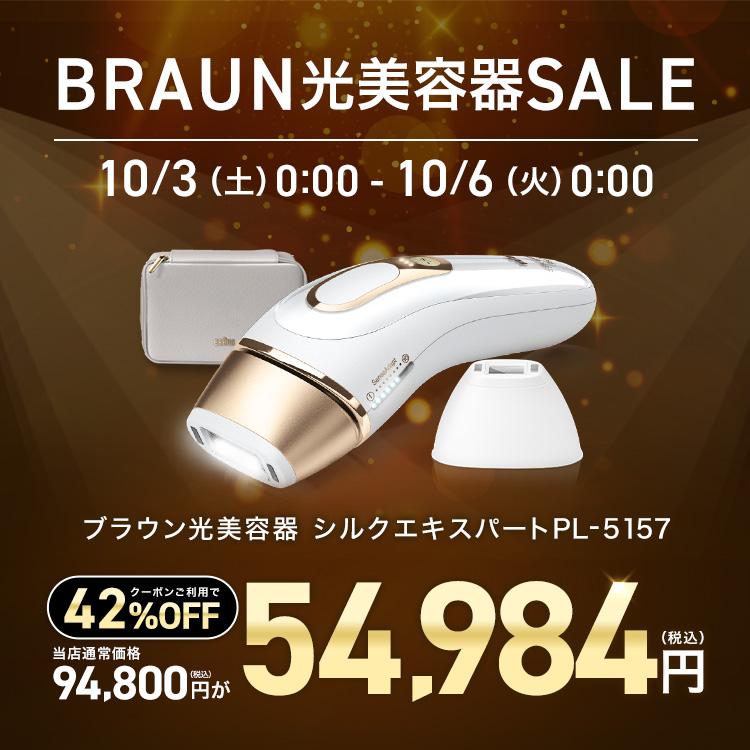 BRAUN（ブラウン） ＼42%OFFクーポンで 94,800円 ⇒ 54,984円／10/3 0