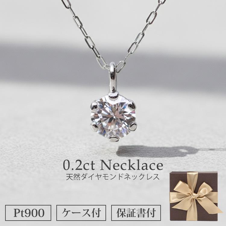 ネックレス ダイヤモンド 一粒 PT900 0.2ct プラチナ 0.2カラット
