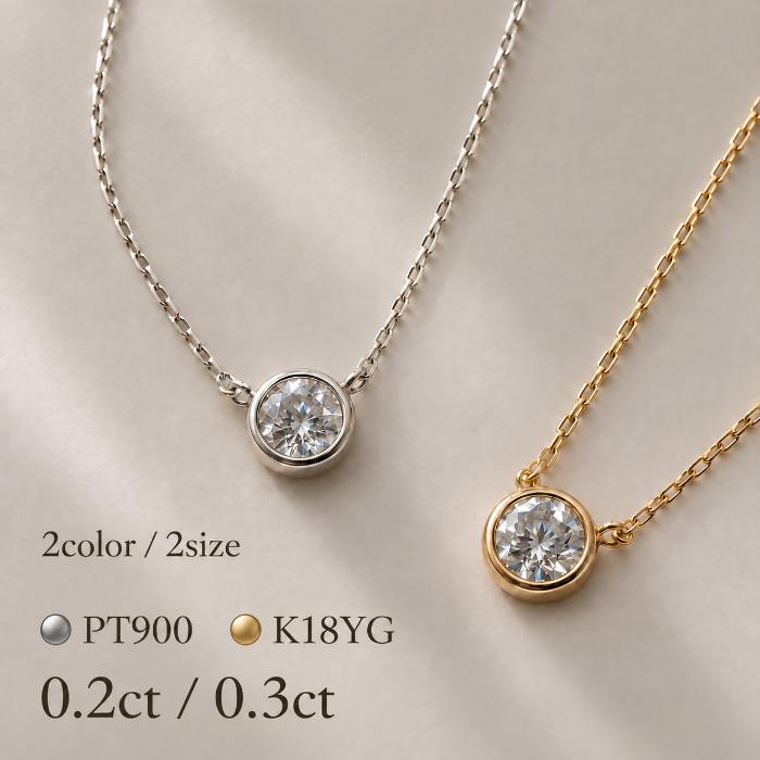 ネックレス ダイヤモンド 0.2ct 0.3ct プラチナ 18金 覆輪留め 一粒