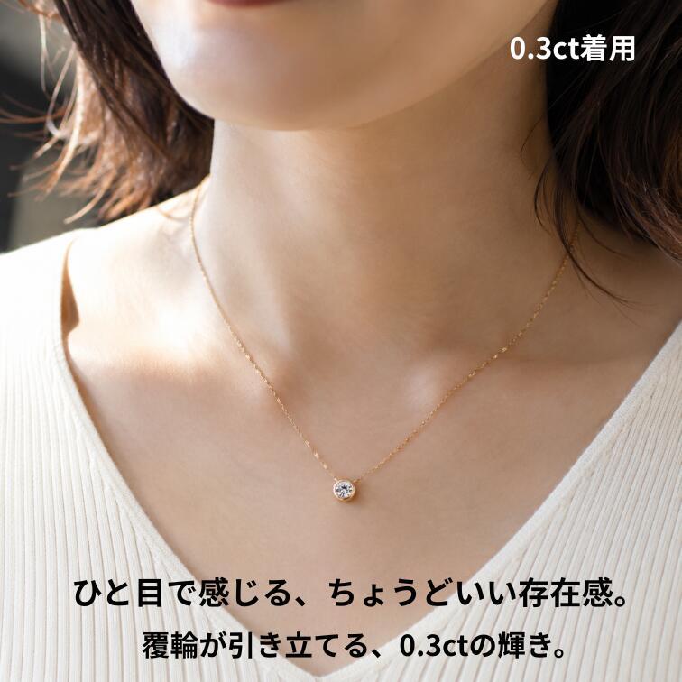 ネックレス ダイヤモンド 0.2ct 0.3ct プラチナ 18金 覆輪留め 一粒