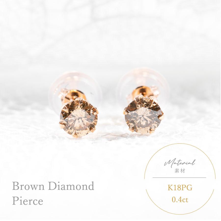 ピアス アレルギー対応 18金 つけっぱなし ブラウンダイヤ 0.40ct