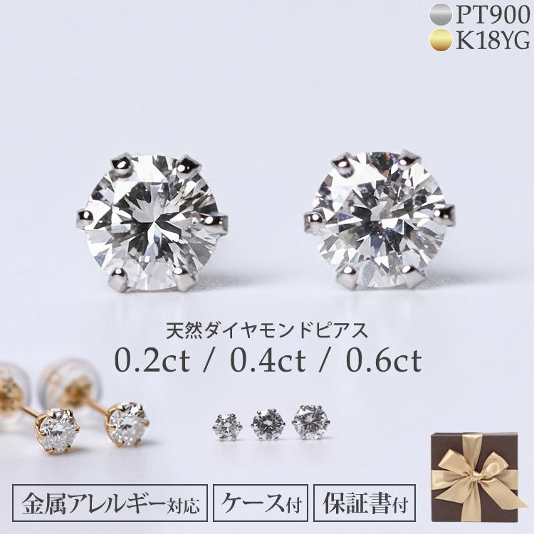 ピアス ダイヤモンド 一粒 0.2ct 0.4ct 0.6ct 選べる プラチナ 18金