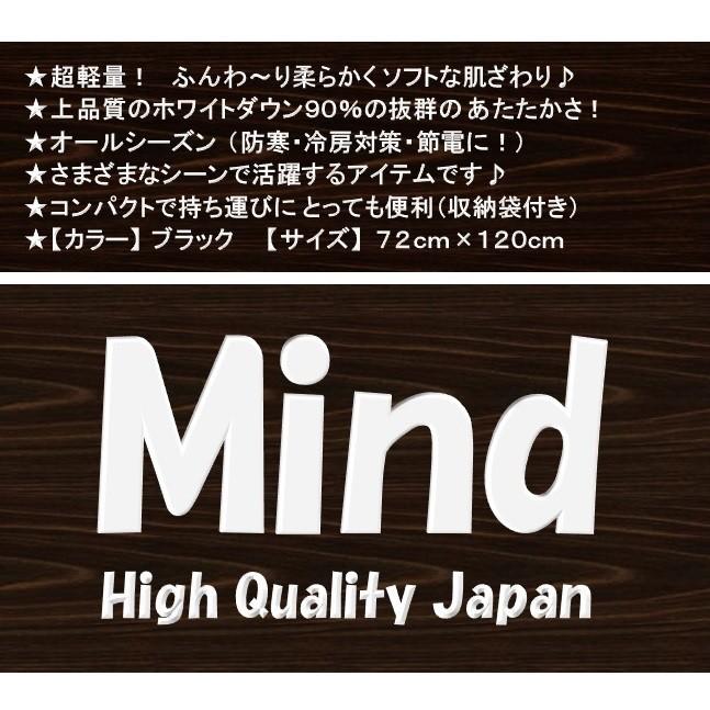 携帯羽毛ブランケット 超軽量 ふわぽか 大人気 日本製 Mind 軽い 抜群の暖かさ 上品質ホワイトダウン９０％ 便利 ふんわり ぽっかぽか 防寒 節電 MADE IN JAPAN