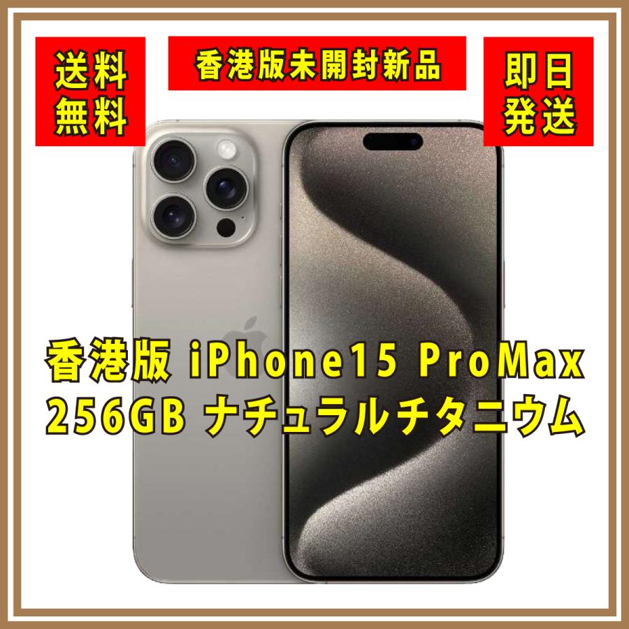 香港版SIMフリー】新品未開封 iPhone15 ProMax 256GB ナチュラル