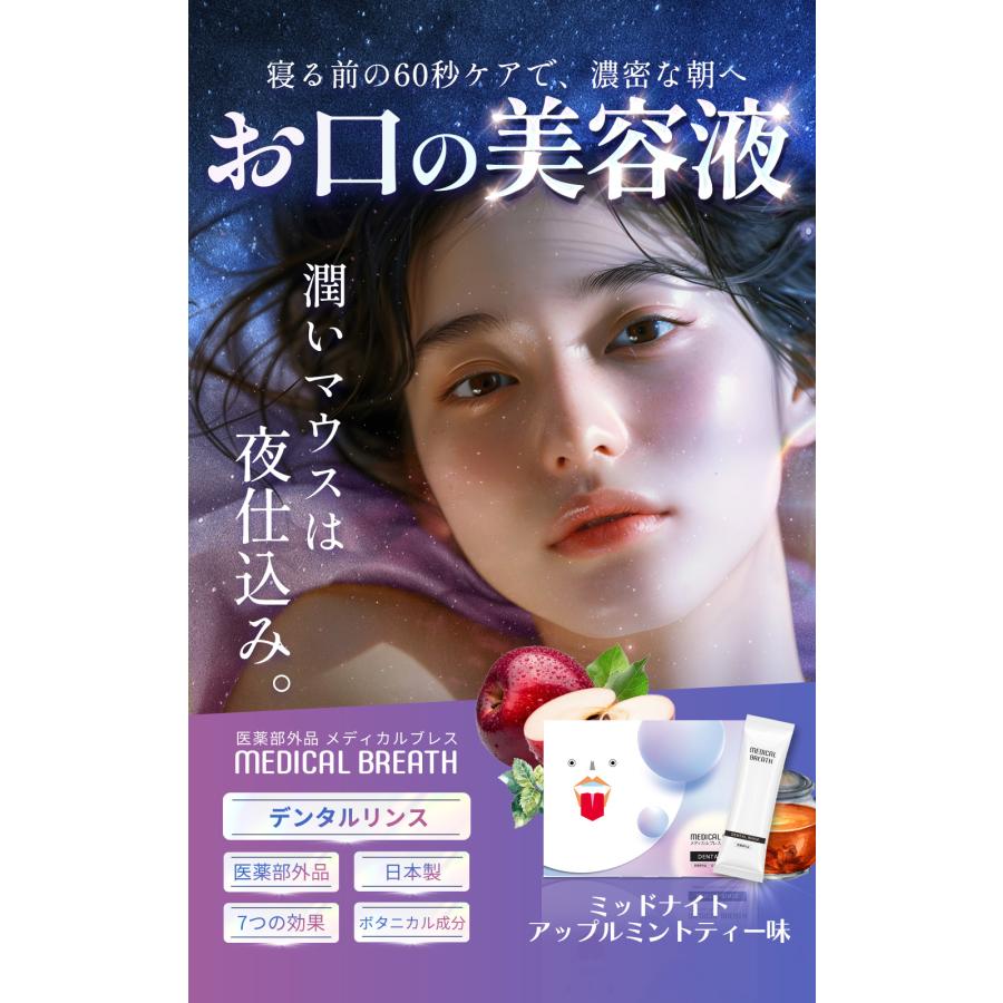 夜用☆お口の美容液／医薬部外品 メディカルブレス デンタルリンス