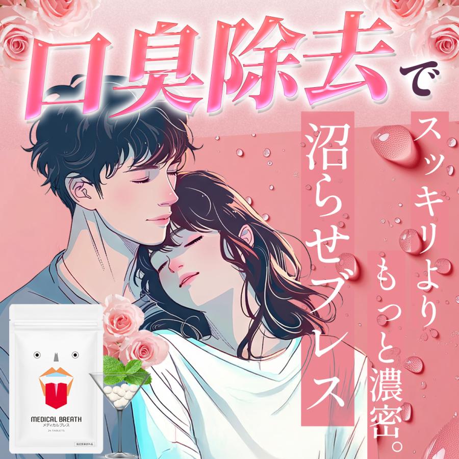 正規販売店は当店のみ】医薬部外品 メディカルブレス 口臭ケア 口臭