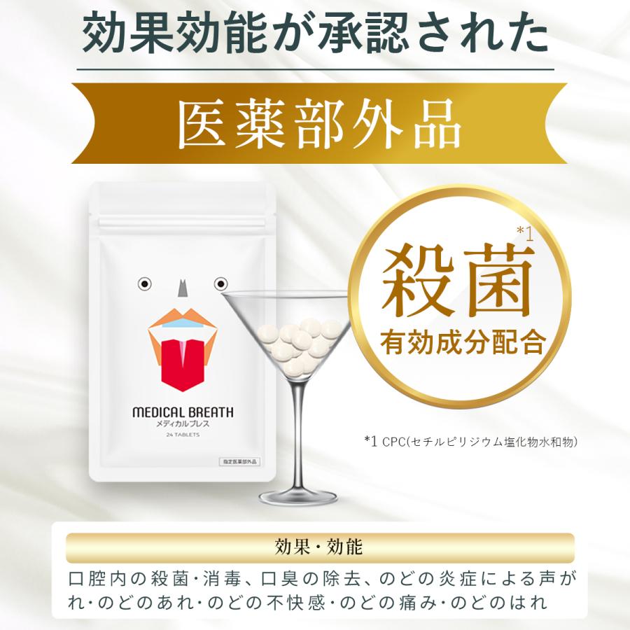 正規販売店は当店のみ】医薬部外品 メディカルブレス 口臭ケア 口臭