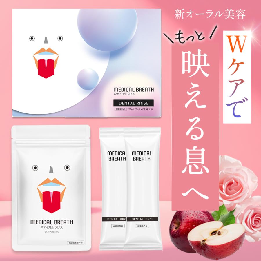 【正規販売】医薬部外品 メディカルブレス + デンタルリンス 口臭除去×潤いホワイトニング Wケアセット (1袋24粒+1箱15包)マウスウォッシュ 舌ケア ブレスケア（Yahoo!・ナチュラルラボ公式通販）