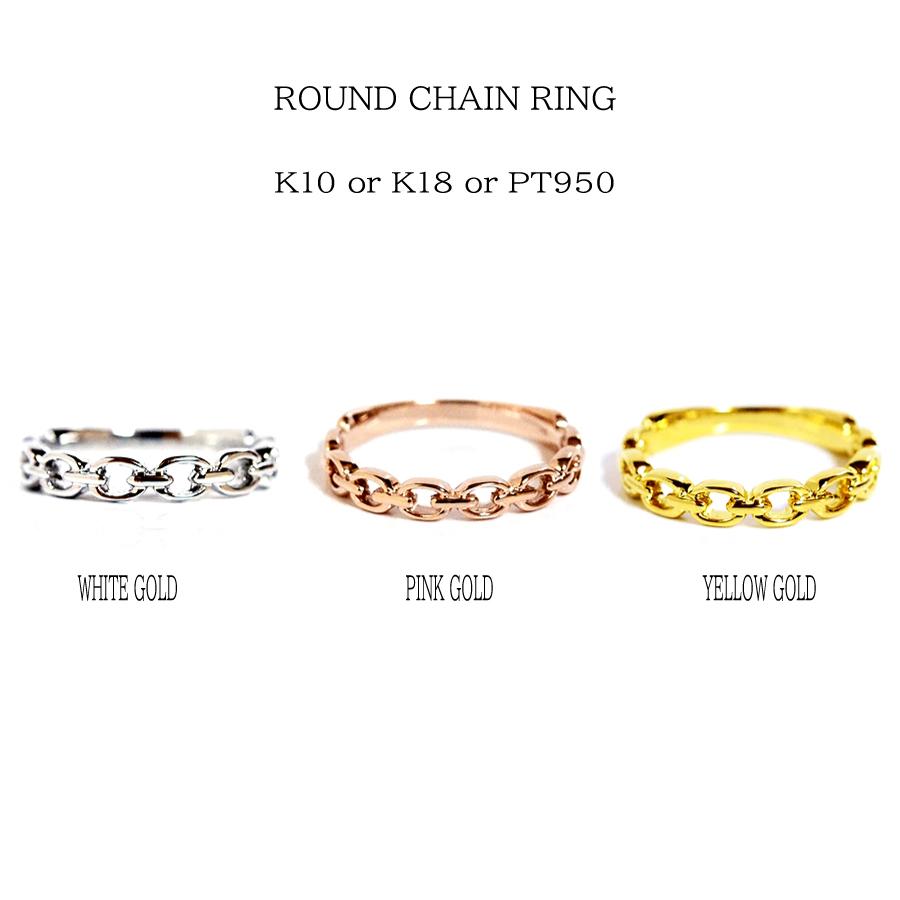 ラウンドチェーンリングK10K18PT950ホワイトゴールドピンクゴールド