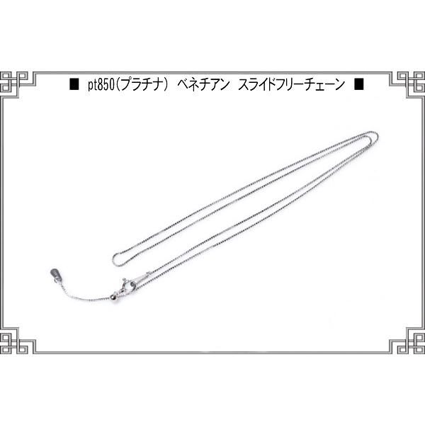 スライドフリーチェーンネックレスベネチアンpt850プラチナ0.8mm×45cm