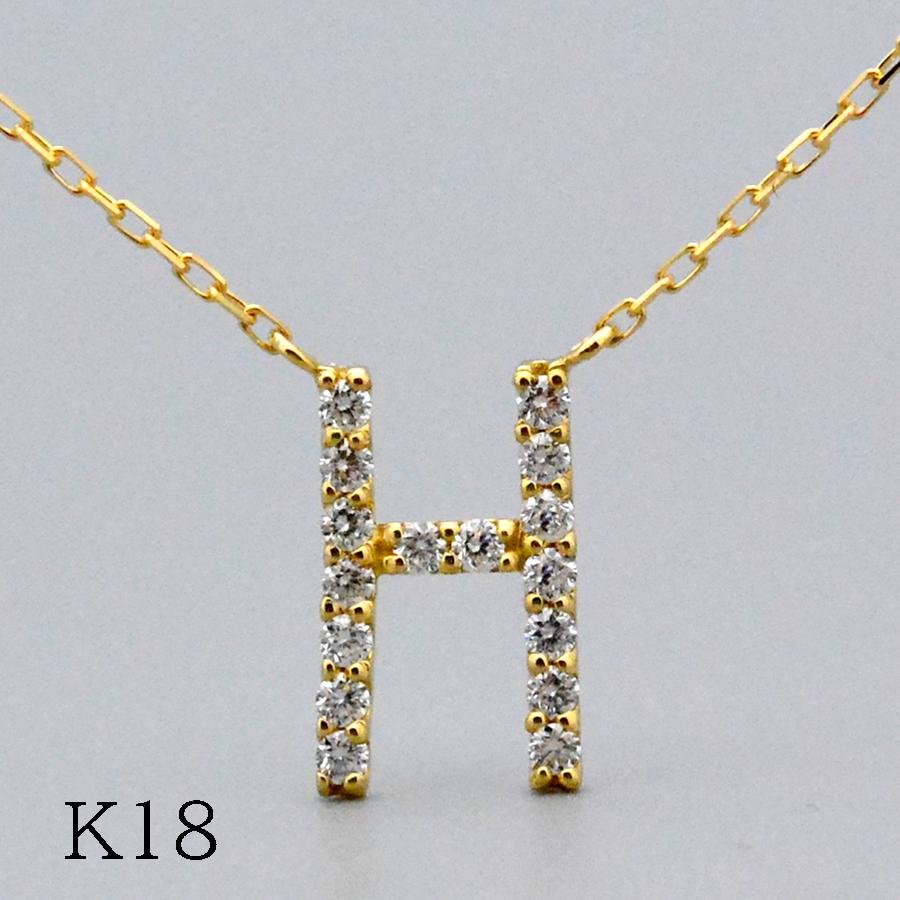 Hダイヤモンドイニシャルペンダント ネックレス K18イエローゴールド 