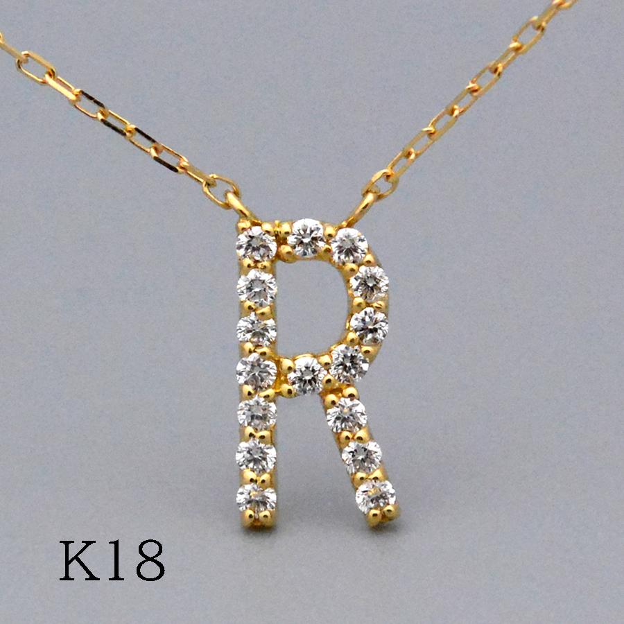 Rダイヤモンド イニシャルペンダント ネックレス K18イエローゴールド 