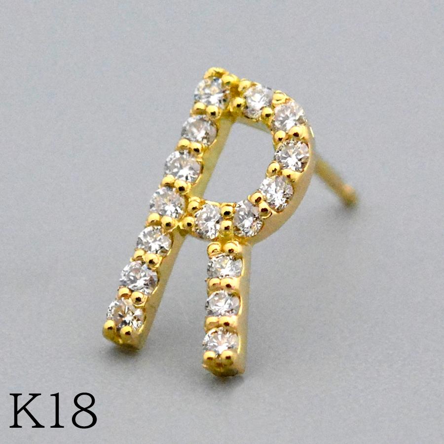 片耳　イニシャルピアス　R　 K18 Rダイヤモンドイニシャル スタッドピアス 0.5ペア K18イエローゴールド