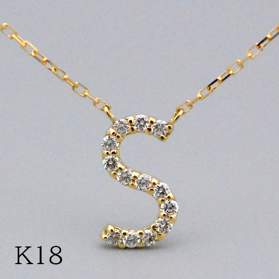 Sダイヤモンドイニシャルペンダント ネックレスK18イエローゴールド 