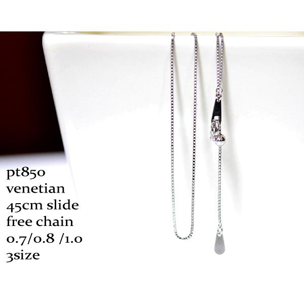 スライドフリーチェーンネックレスベネチアンpt850プラチナ0.7mm×45cm 