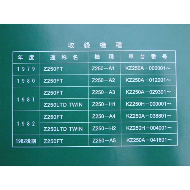 カワサキ（Kawasaki） 8964□Z250FT/Z250LTD(TWIN) 純正サービス