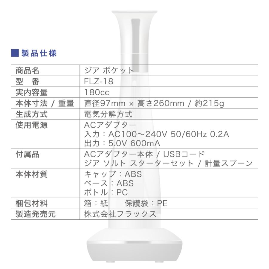 ZiA Pocket ジア ポケット FLZ-18　ご家庭の水と塩でつくる次亜塩素酸水生成器　安心・安全の除菌・消臭スプレー 【JIS 適合商品】｜brck｜07