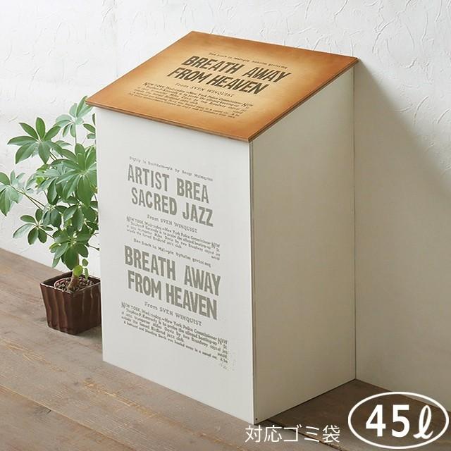 ゴミ箱 おしゃれ 45リットル ダストボックス 木製 フタ付き ツートン