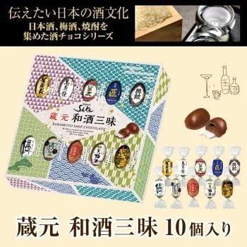 蔵元 和酒三昧 酒チョコ １０Ｐ 日本酒ボンボン バレンタイン ホワイトデー |  | 01