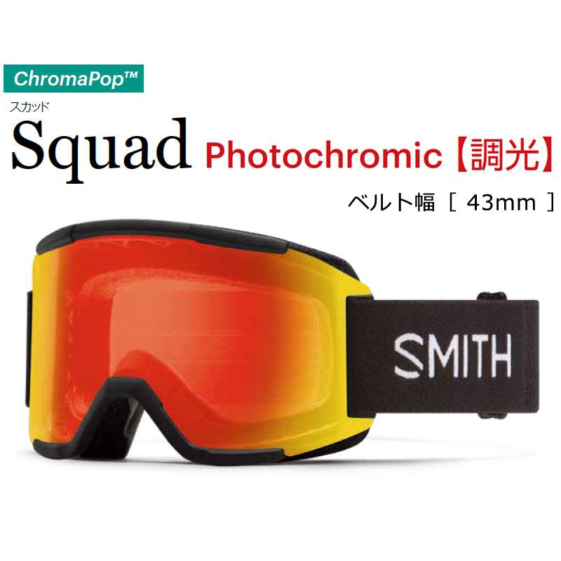 23-24 SMITH SQUAD 調光レンズ ゴーグル 23-24 SMITH SQUAD 調光レンズ ゴーグル 2024 SMITH スミス