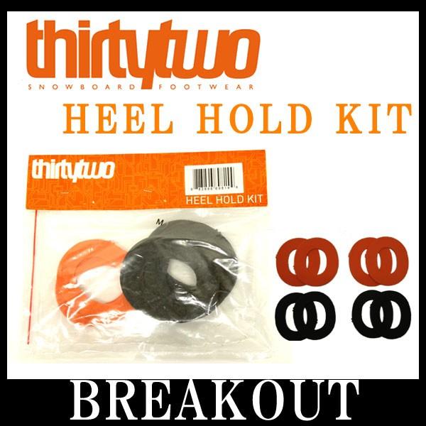 THIRTYTWO / サーティーツー HEEL HOLD KIT ホールド かかと浮き防止 ブーツ スノーボード メール便対応｜breakout