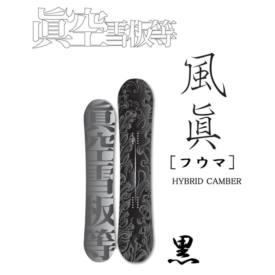 23-24 眞空雪板等 / マクウセッパントウ 風眞 フウマ 黒 メンズ 23-24 眞空雪板等 / マクウセッパントウ 風眞 フウマ 黒 メンズ