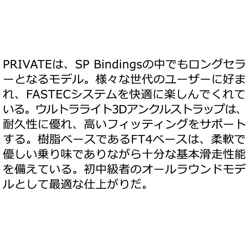 24-25 SP BINDINGS/エスピー PRIVATE プライベート リアエントリー