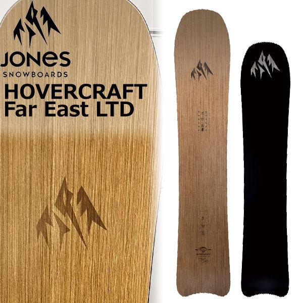 JONES SNOWBOARDS 22-23 /ジョーンズ HOVERCRAFT FAR EAST