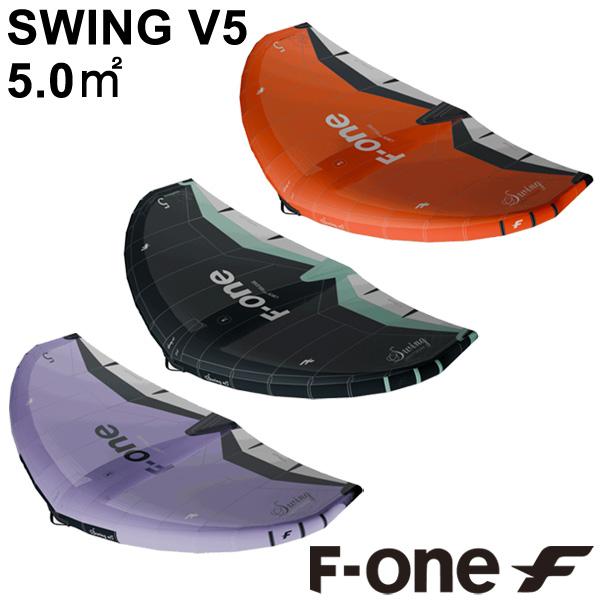 F-ONE エフワン SWINGV5 5.0平米 スウィングブイ5 サーフウイング