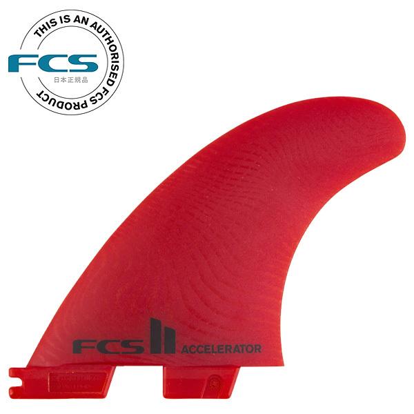 FCS2 ACCELERATOR NEO GLASS THRUSTER TRI FIN / エフシーエス2  アクセレーター ネオグラス スラスター トライ フィン サーフィン 3枚組 | FCS