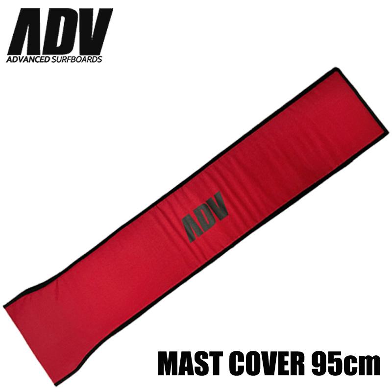 ADV アドバンス フォイル用マストカバー 95cm用 ウィングサーフ