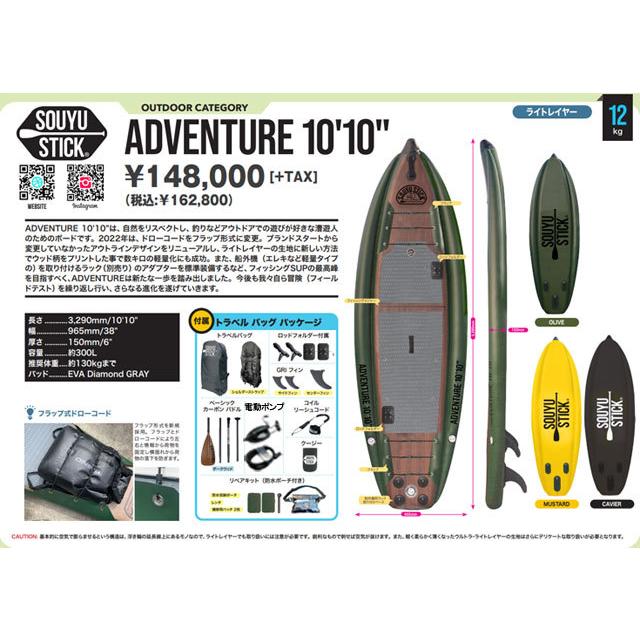 SOUYU OUTFITTERS 2022-23 STICK ADVENTURE 10'10/ソーユー SOUYU OUTFITTERS 2022-23 STICK ADVENTURE 10'10/ソーユー