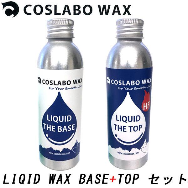 COSLABO WAX / コスラボワックス LIQUID THE BASE+TOP HF リキッド ザ ベース トップ 液体 ワックス スノーボード 板 | 