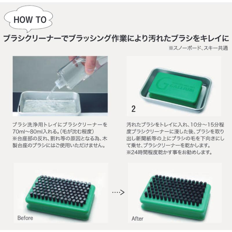 GALLIUM（ガリウム） ブラシクリーナー SX0010 ワックス スノーボード