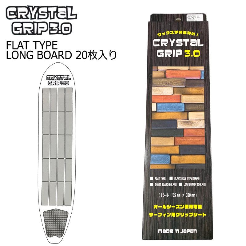 CRYSTAL GRIP 3.0 FLAT TYPE/クリスタルグリップ フラットタイプ ロングボード用 20枚入り サーフボード デッキパッド サーフィン用グリップシート｜breakout｜02