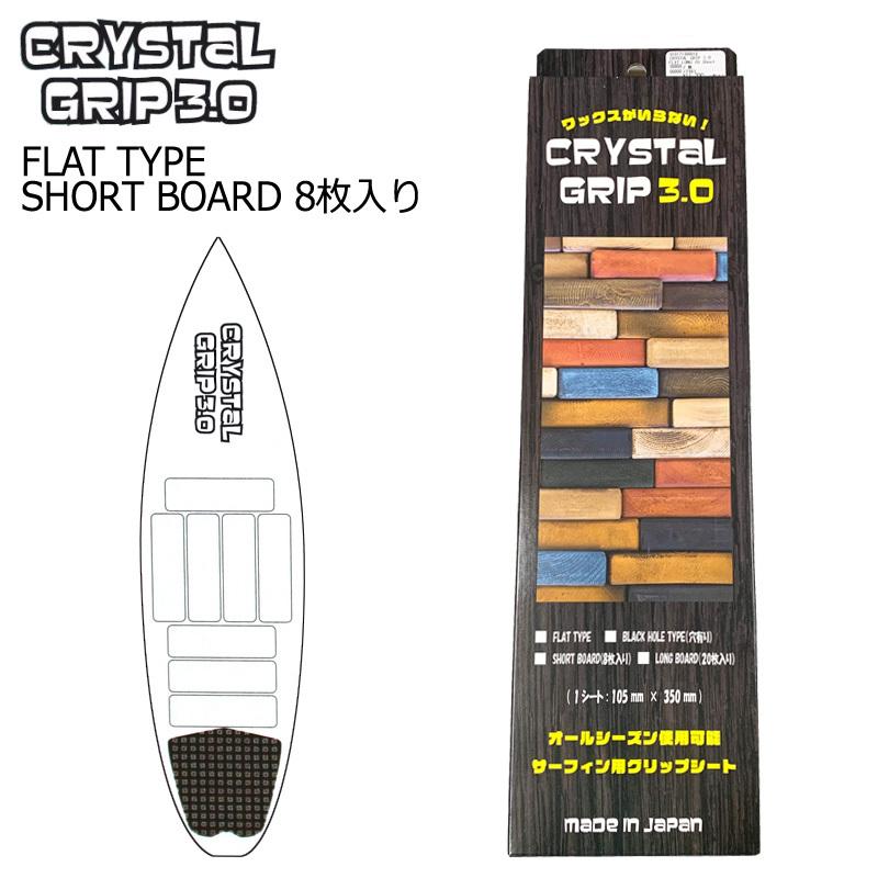 CRYSTAL GRIP 3.0 FLAT TYPE/クリスタルグリップ フラットタイプ ショートボード用 8枚入り サーフボード デッキパッド サーフィン用グリップシート｜breakout｜02