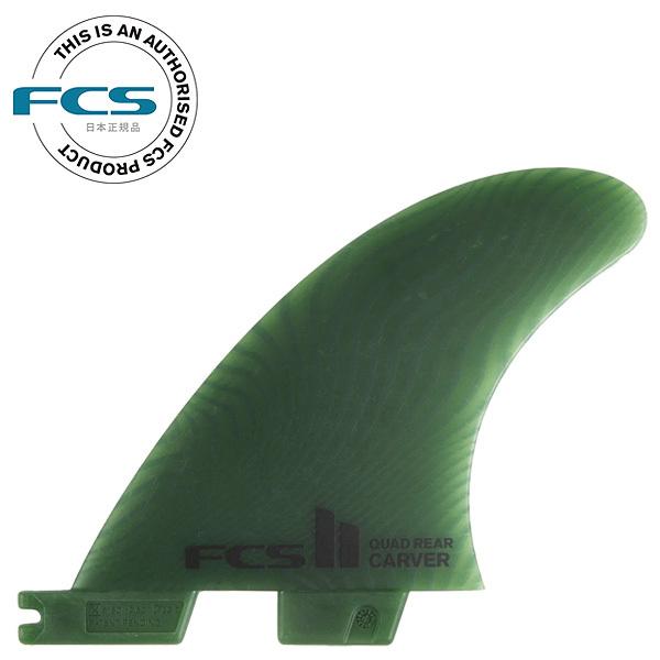 FCS2 エフシーエス カーバーサイドバイト クワッド 2フィン 店内ポイント20倍中!!] FCS2 FIN エフシーエス2 フィン CARVER