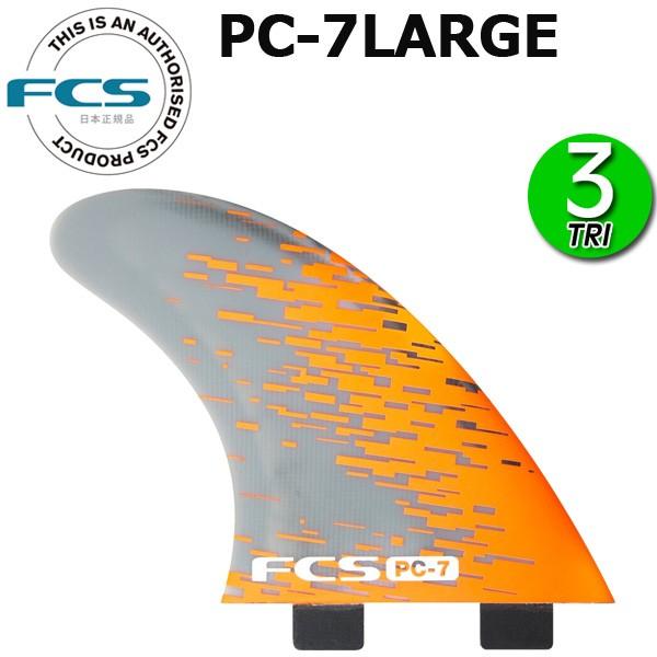 FCS フィン PC-7 PC THRUSTER TRI FIN / エフシーエス サーフボード サーフィン ショート | FCS