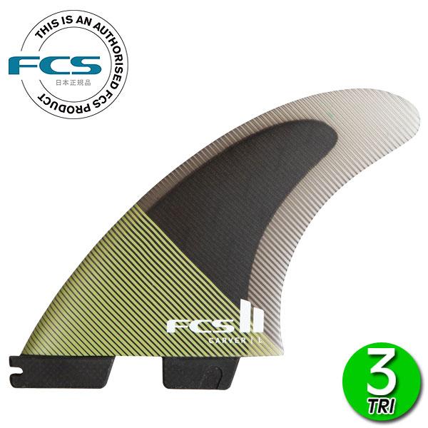 FCS2 CARVER PC TRI FINS/ FCSII エフシーエス2 カーバー パフォーマンスコア トライ サーフボード サーフィン ショート 3枚組 | carver