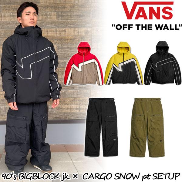 NOW 26-27 VANS/バンズ 90's BIGBLOCK jk EG CARGO SNOW pt setup 着用