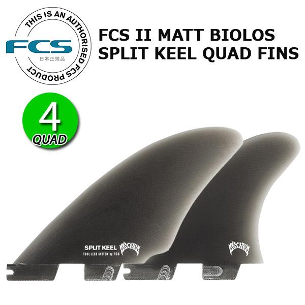 FCS2 MB SPLIT KEEL QUAD FINS / FCSII エフシーエス2 スプリット
