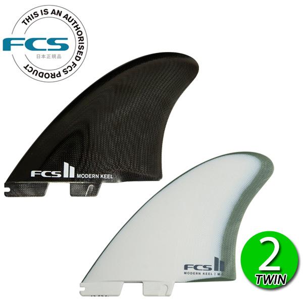FCS FCS2 フィン MODERN KEEL TWIN SET PG FIN / エフシーエス2 モダン