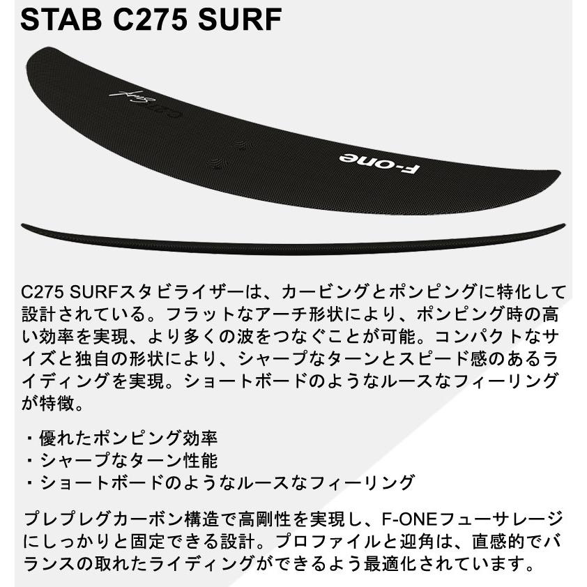 F-ONE STAB C275 SURF エフワン スタビ スタビライザー カーボン